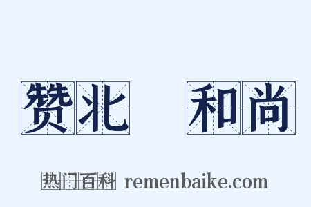 赞北磵和尚是什么意思的图片